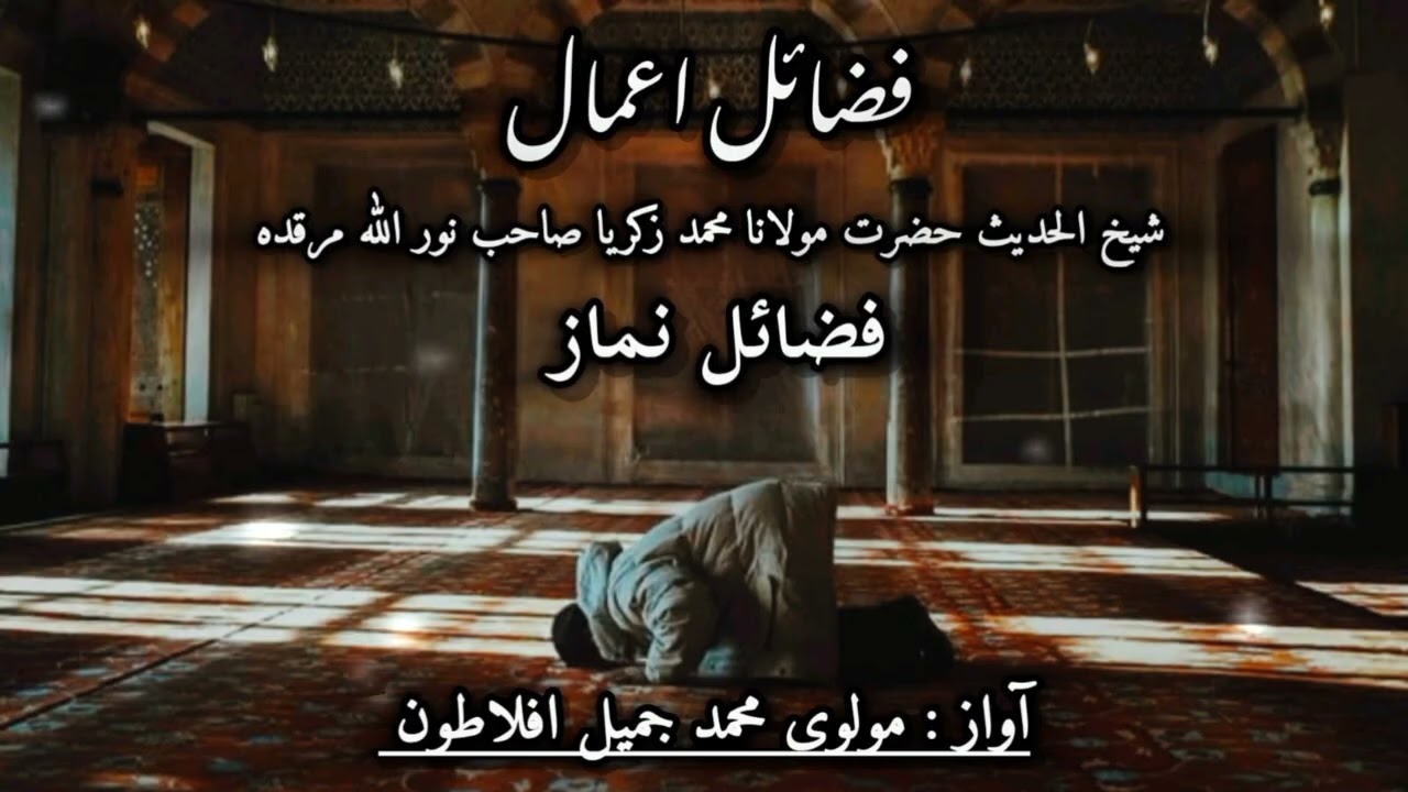 Fazael e namaz part 13 by Molvi Jameel aflatoon 