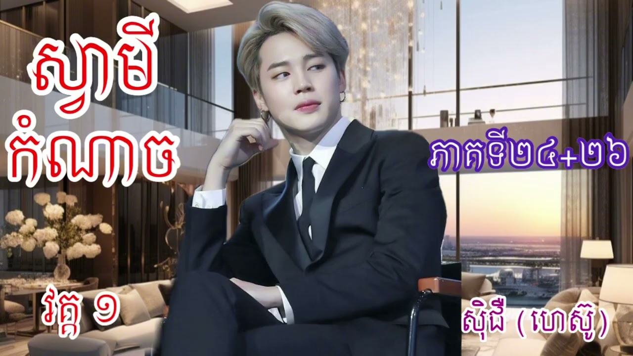 រឿង ស្វាមីកំណាច ភាគទី២៤+២៦