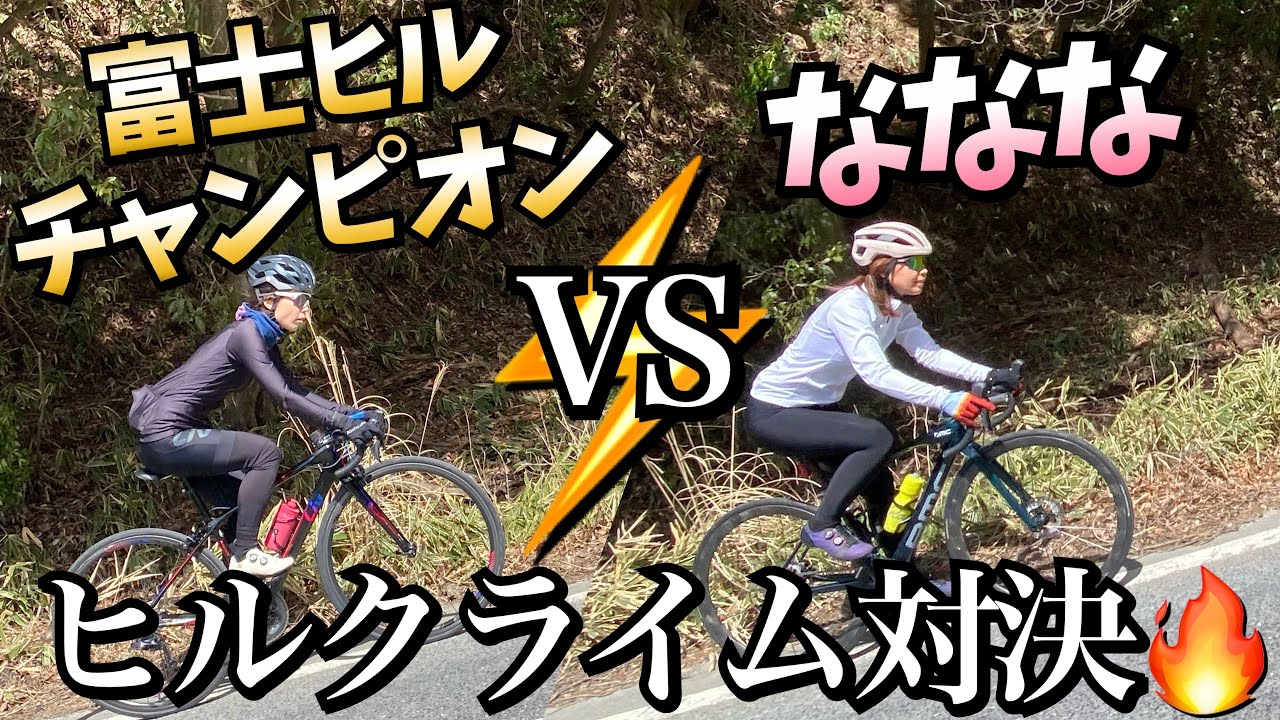 【無謀】富士ヒル選抜女子チャンピオンに挑むだと？！！！！　#ヒルクライム #雨沢峠
