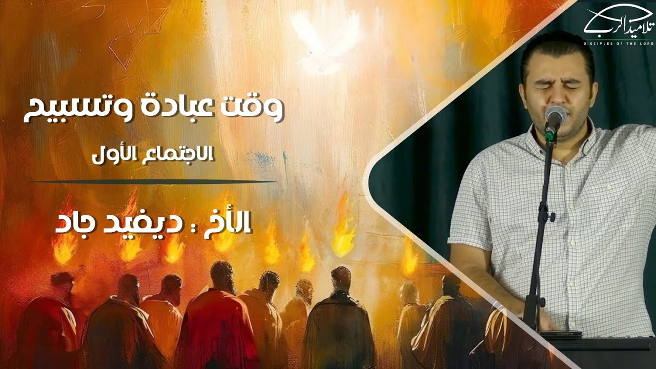 وقت عبادة وتسبيح | الأخ ديفيد جاد | اجتماع (1)