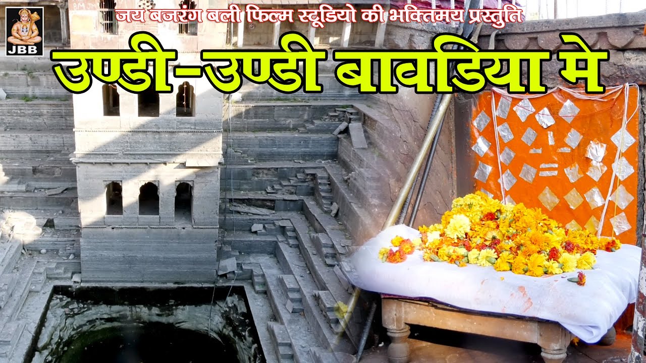 उण्डी-उण्डी बावडिया मे ( जिंद बाबा भजन ) JBB STUDIO KOTA  | 2021