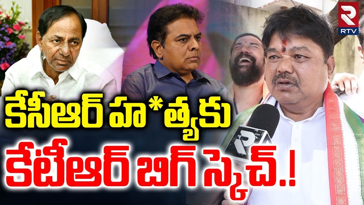కేసీఆర్ హ*త్యకు కేటీఆర్ బిగ్ స్కెచ్.! | Ramulu Naik Comments On KCR , KTR | Jubilee Elections | RTV