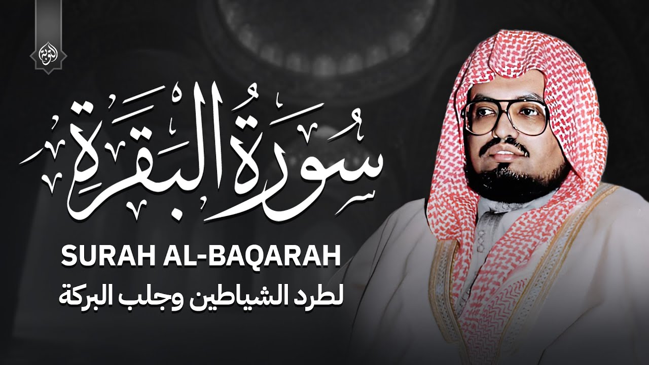 سورة البقرة كاملة بدون إعلانات | تلاوة خاشعة للشيخ علي جابر | Surah Al-Baqarah Ali Jaber