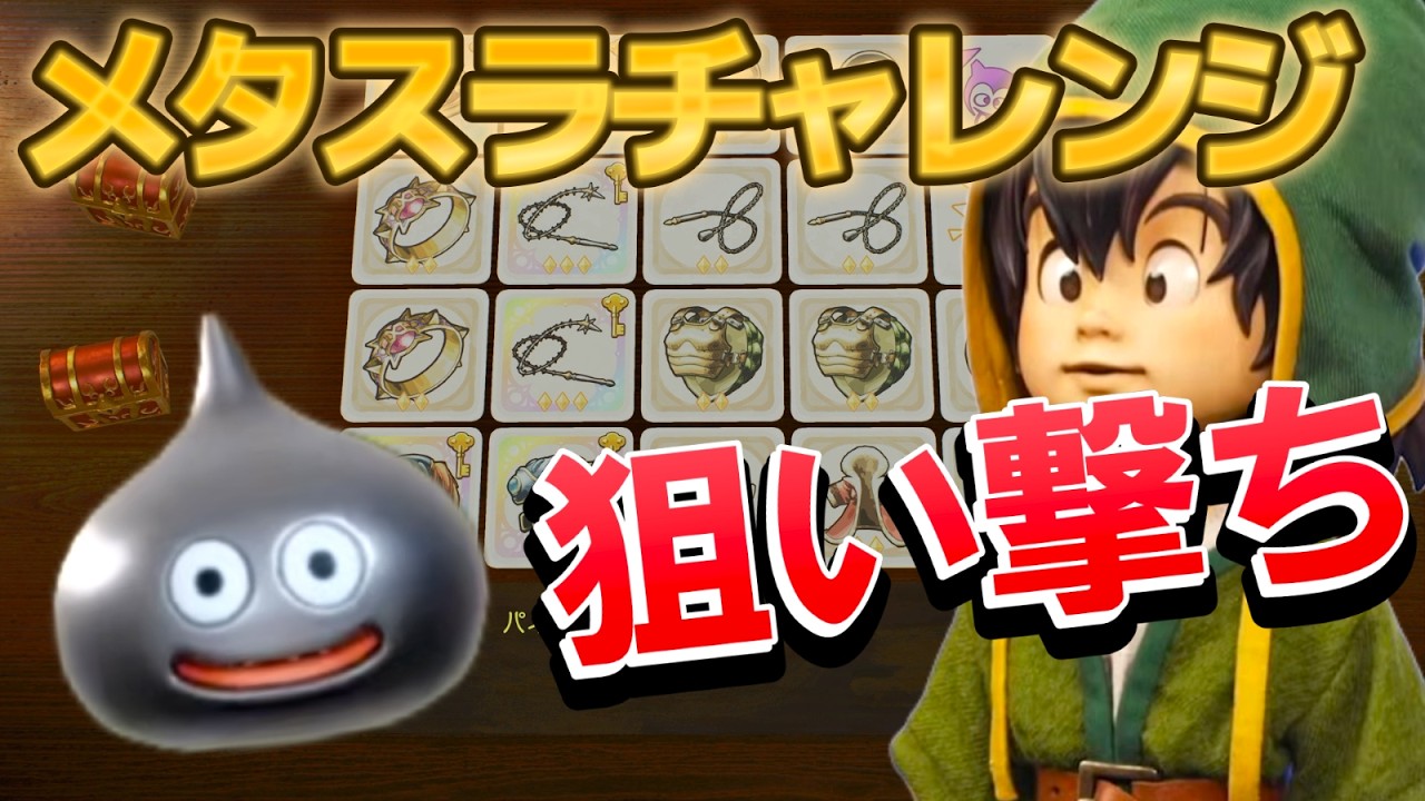 【ドラクエ７リメイク】強い武器･防具･アイテム取り放題！メタスラチャレンジ狙い撃ち！