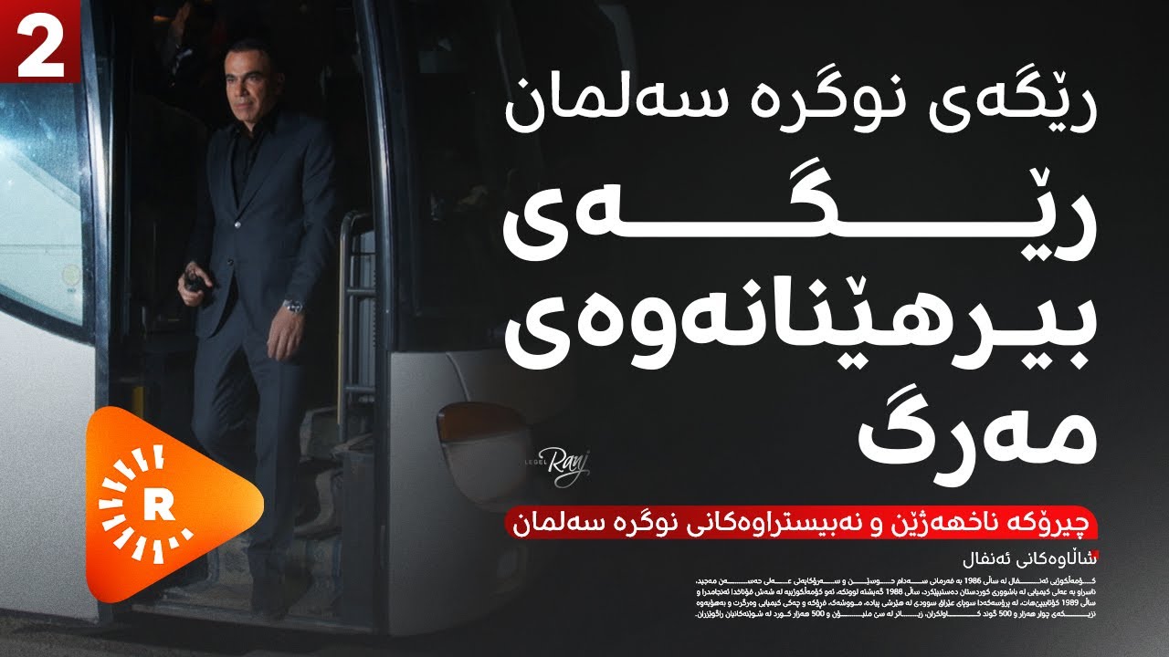 Legel Ranj |لەگەڵ رەنج بەشی 2 |نوگرەسەلمان؛ رێگەی بیرهێنانەوەی مەرگ