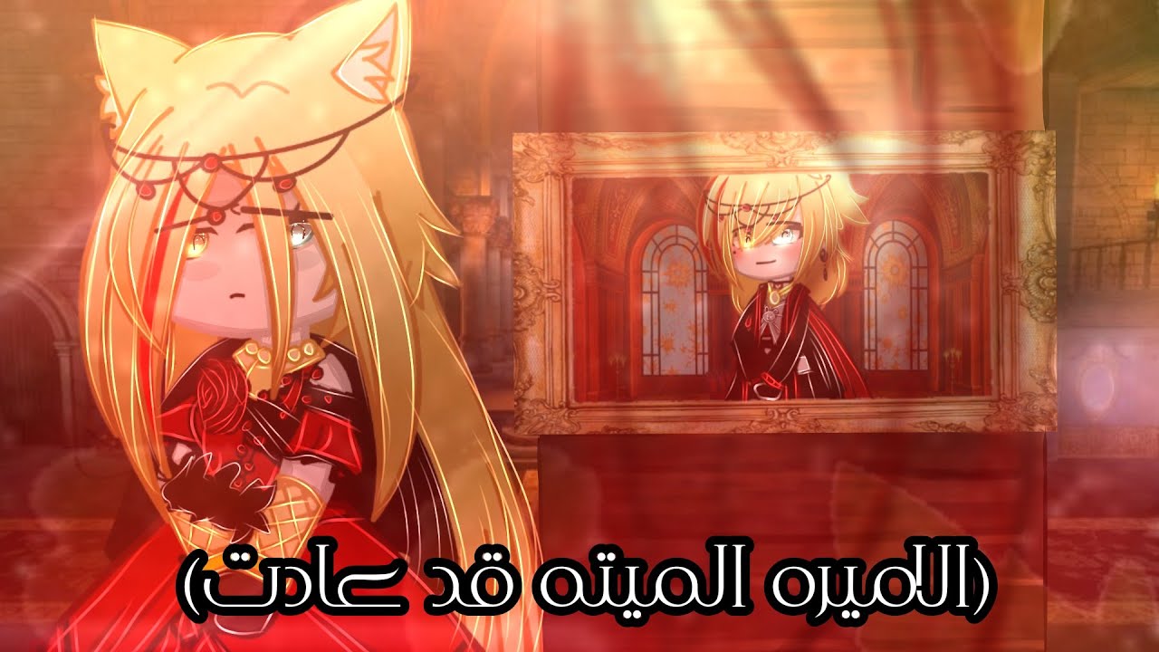 (الاميره الميته قد عادت)