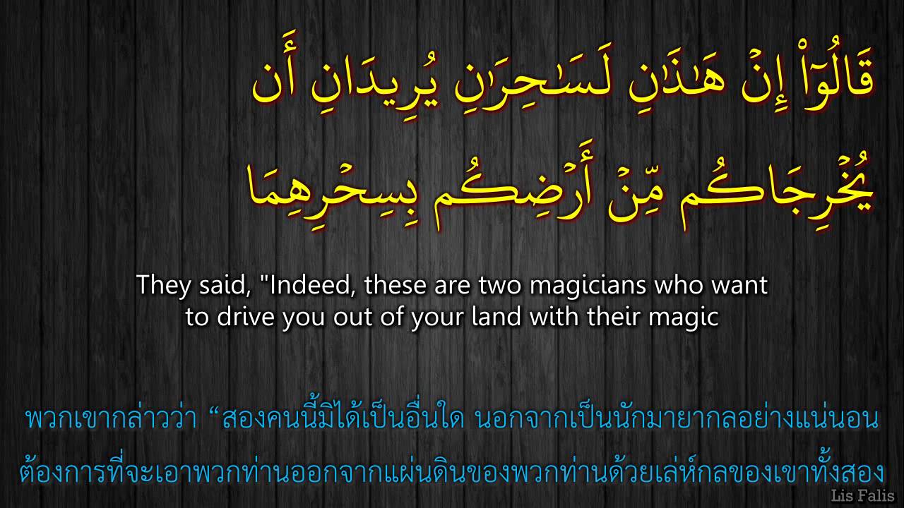 ซูเราะห์ ฏอฮา  Surah Taha (1-82) Th-En - Moutasem Al-Hameedi