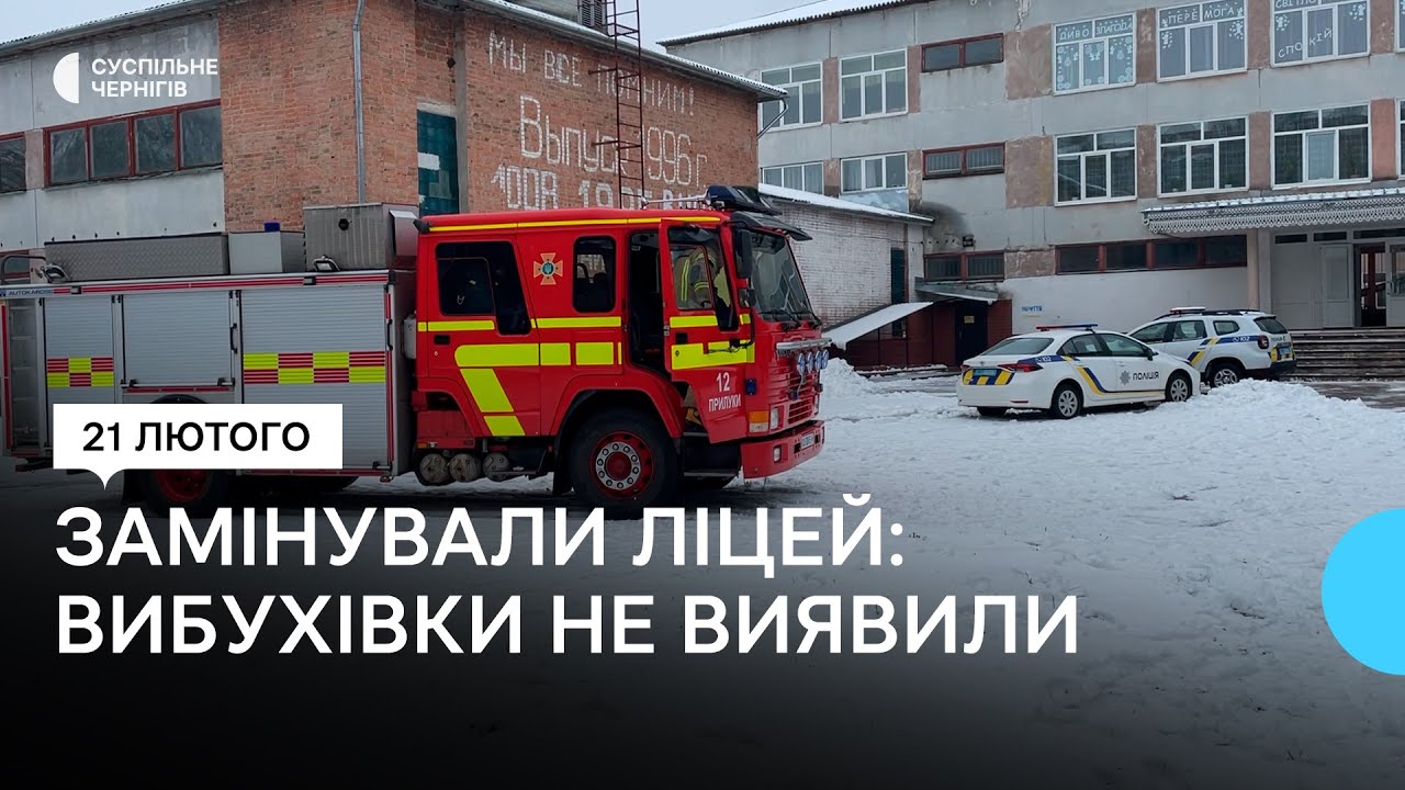 Вибухівки не виявили: у Прилуках на Чернігівщині невідомі 
