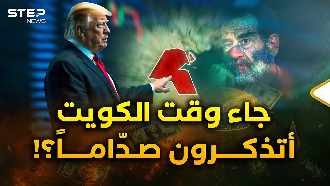ترامب يخطط للسطو على مليارات الكويت بعد تريليون السعودية..
