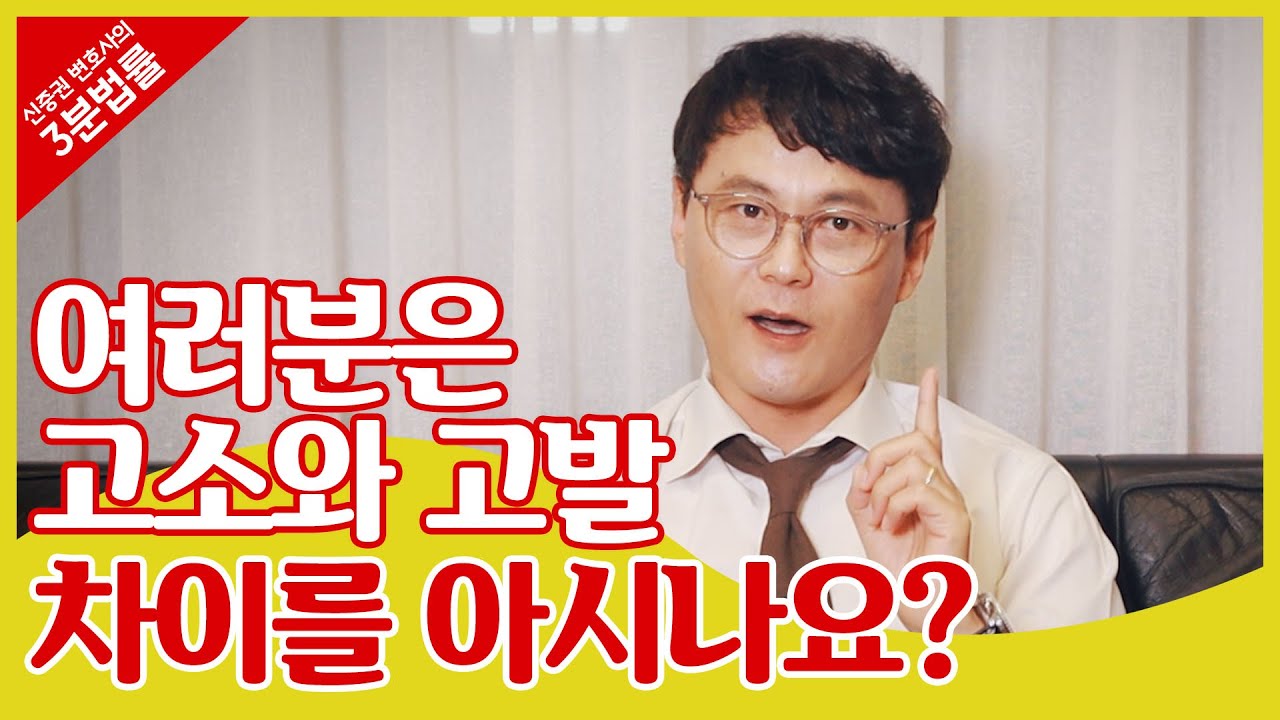 고소와 고발은 어떻게 다를까? [법률고수 신중권의 3분 법률상식｜신신당부 EP65 ]