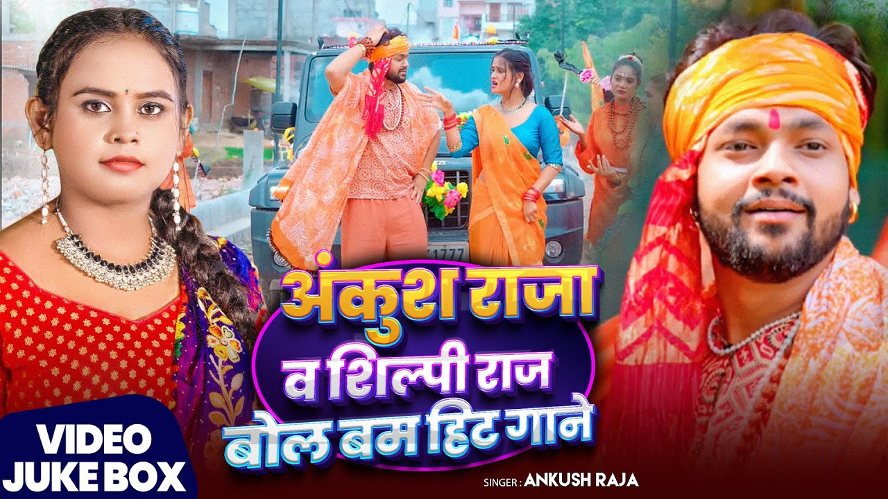 #Jukebox | #बोलबम_गीत | अंकुश राजा व शिल्पी राज बोलबम हिट गाने | #Ankush Raja | Nonstop Bolbam Songs