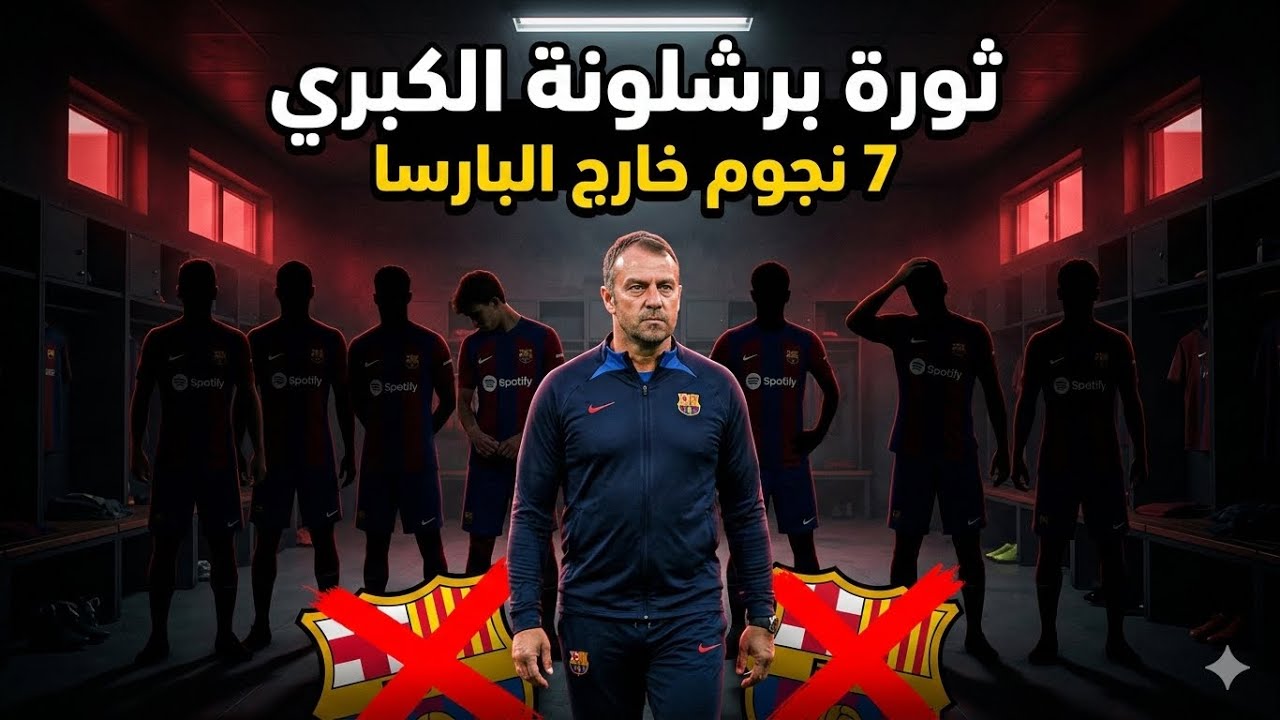 زلزال داخل برشلونة.. 7 اسماء قد يرحلون بعد نهاية الموسم 🔥