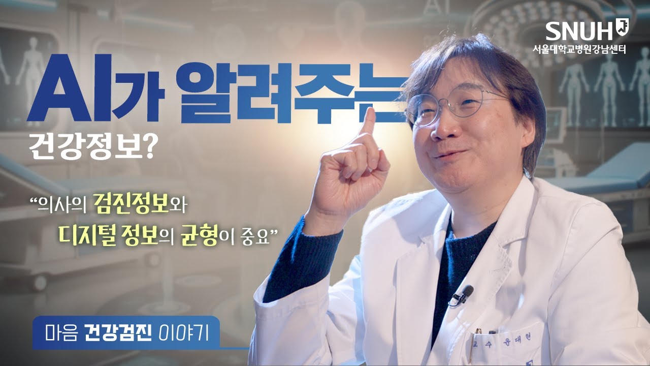 AI가 알려주는 건강정보? l 마음건강 이야기 | 윤대현 교수
