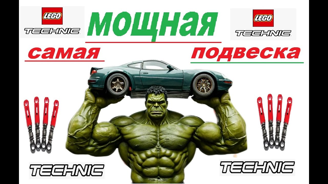 Самая МОЩНАЯ подвеска из деталей лего техник