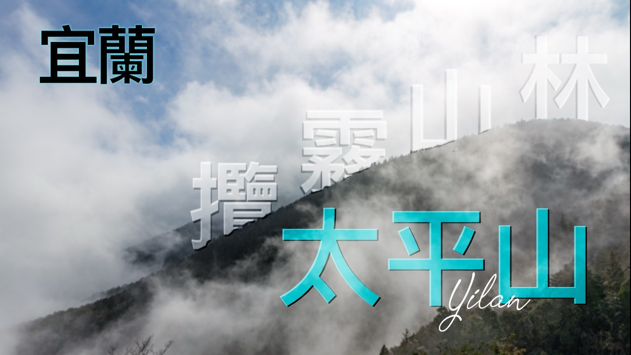 【宜蘭太平山EP1】北台灣最美步道_茂興懷舊步道｜太平山最熱門景點｜頭城八角樓瞭望台｜笑ㄟ咖啡頭城分店