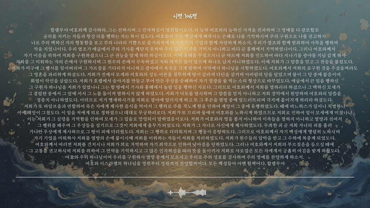 🌿 시편 106편 | 주의 백성에게 베푸신 은혜 | 성경찬양 CCM · Shuli Bible