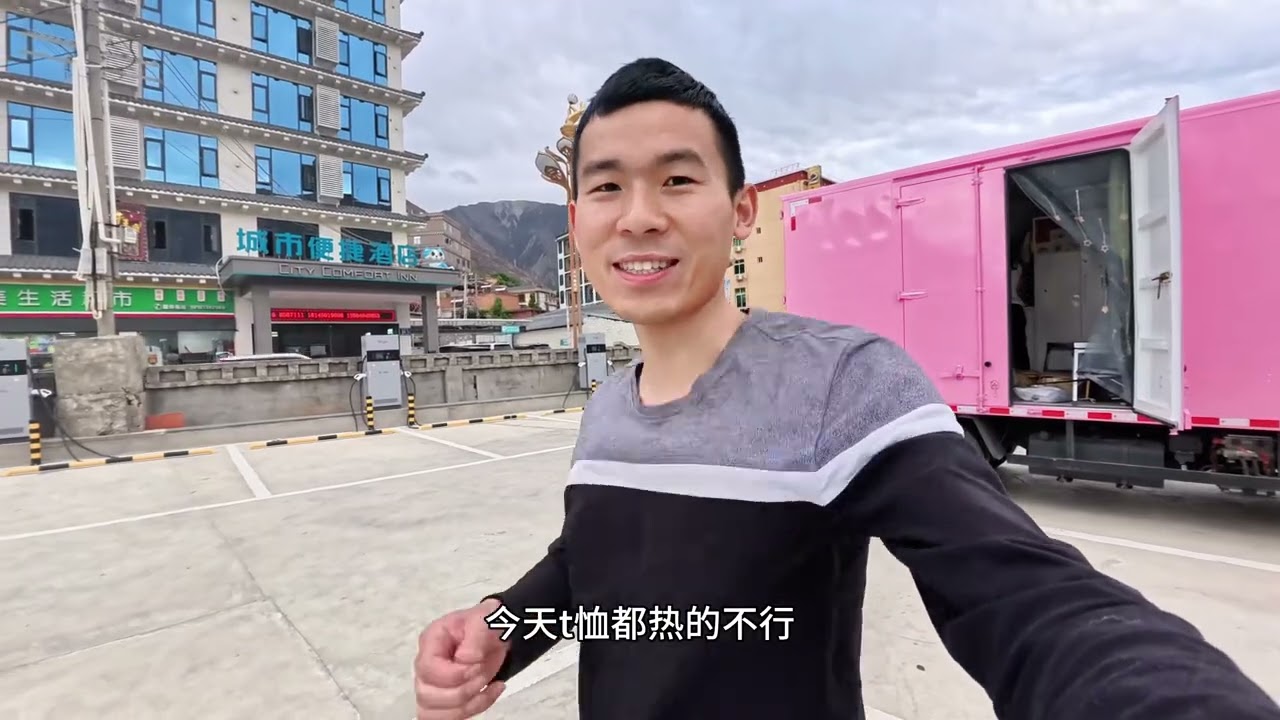 比亚迪轻卡自改房车自驾游，在理塘休息一晚，早上起来车外全是牛，到达巴塘买了3元一个的馒头，晚上在车里洗个澡真舒服！#比亚迪房车 #货车改房车 #自改房车 #货车旅行 #轻卡货车