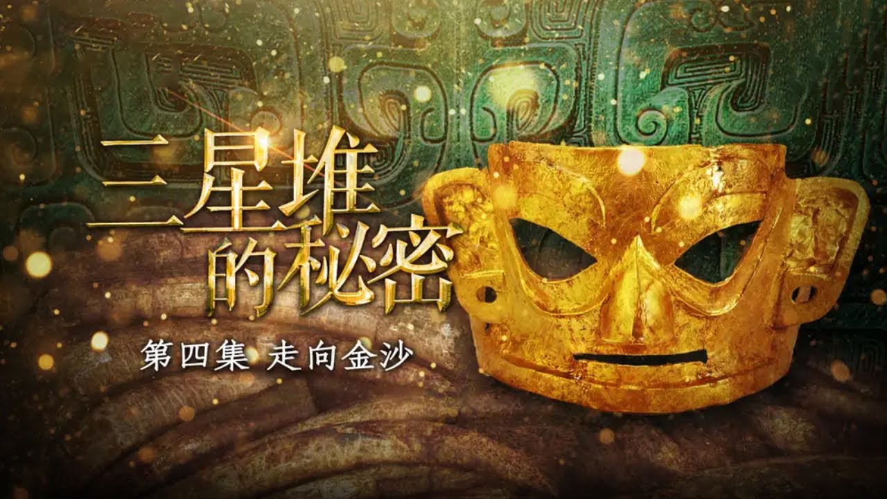 施工发现千年古国遗址 出土器物竟“撞脸”三星堆文物！《三星堆的秘密》走向金沙 | 中华国宝