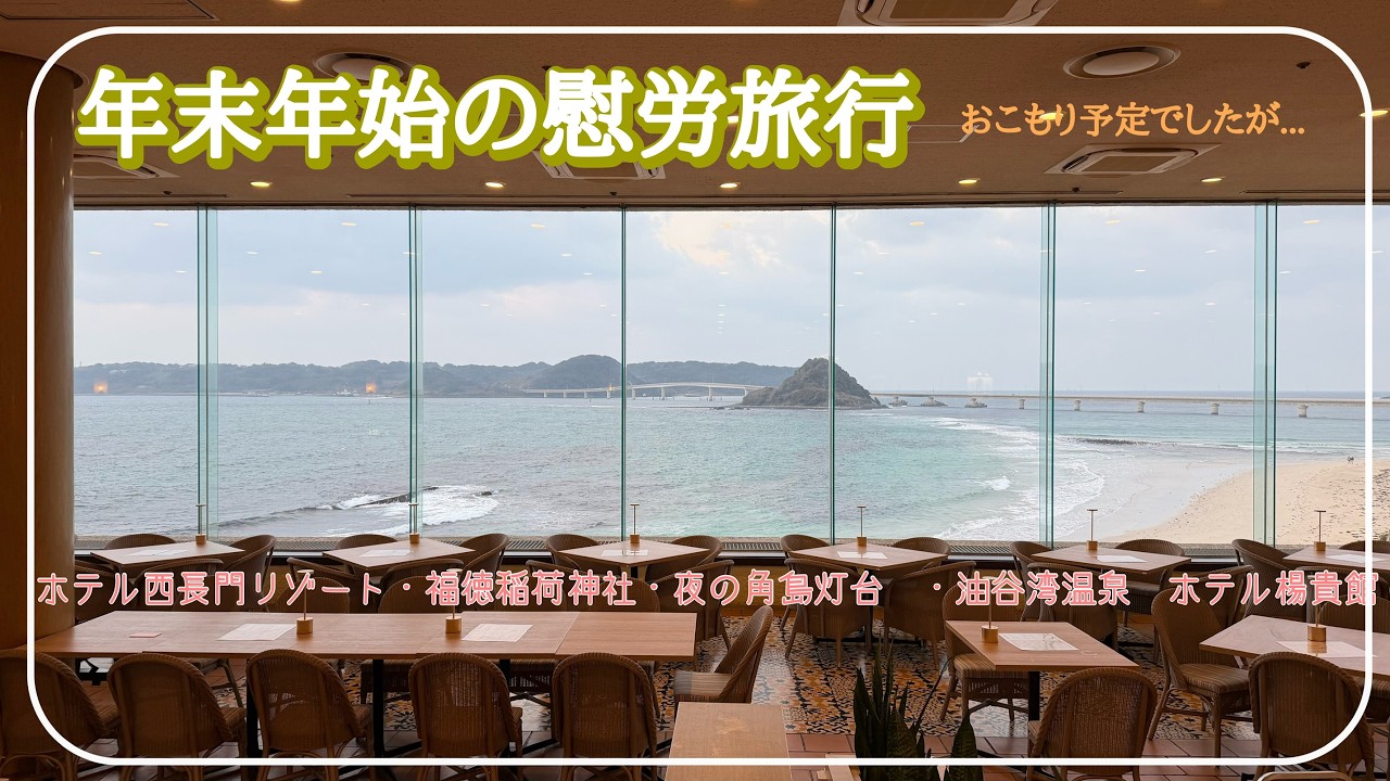 【Vlog】年始年末お疲れさまでした　慰労会です【山口県】【ホテル西長門リゾート】