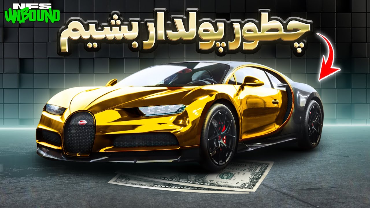 اگر میخوای تو نید فور اسپید انباند پولدار بشی این ویدیو رو ببین 🤑💰