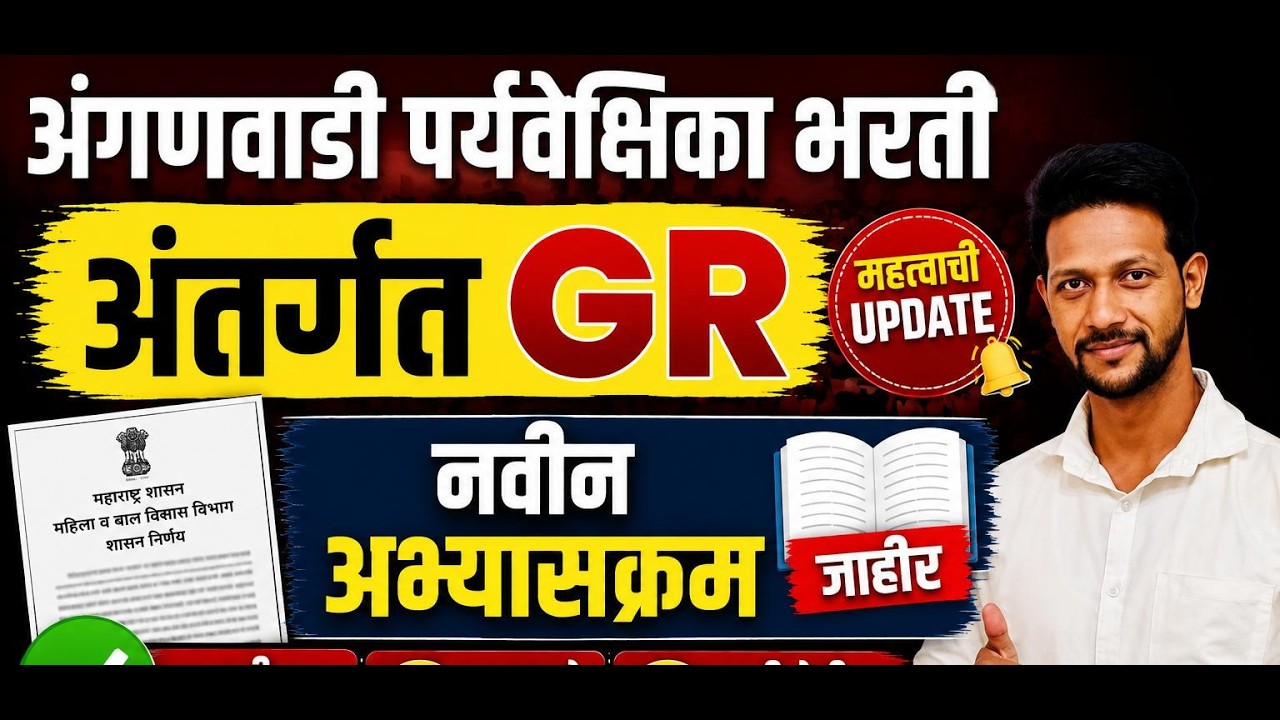 अंगणवाडी पर्यवेक्षिका भरती 2026 | नवीन GR | नवीन अभ्यासक्रम जाहीर | Syllabus Update | ICDS Bharti