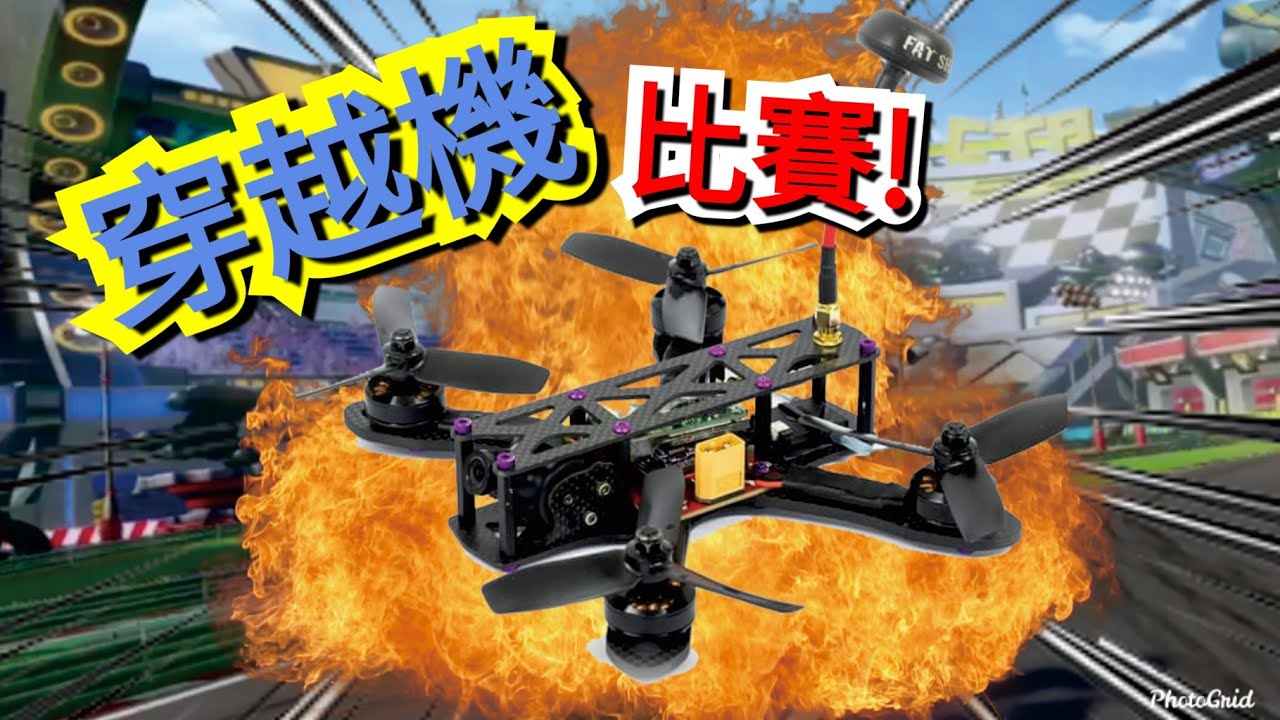 四軸穿越機比賽! Drones Competition in Shenzhen!