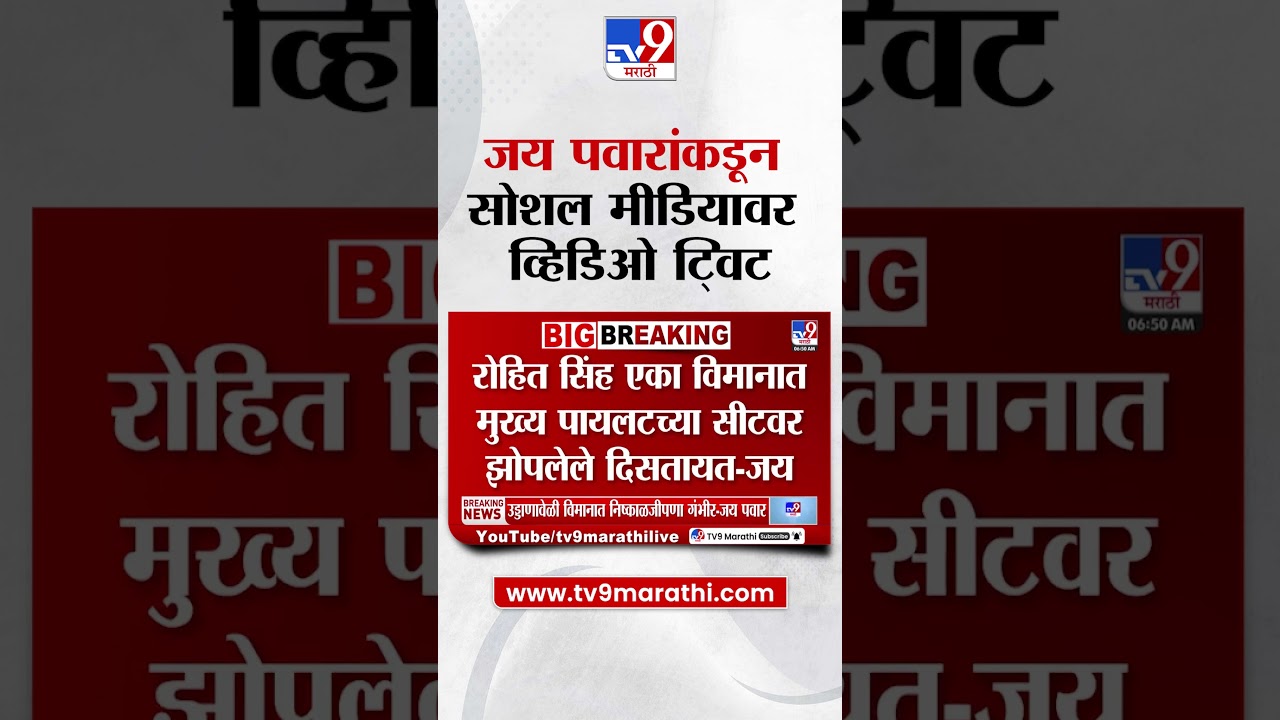 Jay Pawar यांच्याकडून VSR चे मालक रोहित सिंह यांचा व्हिडीओ पोस्ट
