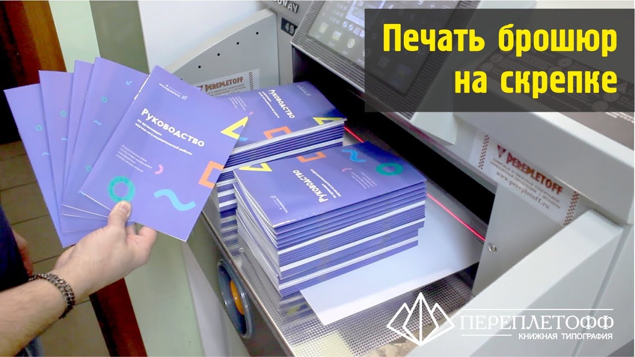 Изготовление брошюры А5 на скобах | Типография 