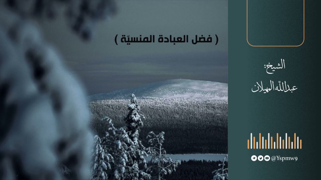 فضل العبادة المنسيّة - الشيخ عبدالله المهيلان