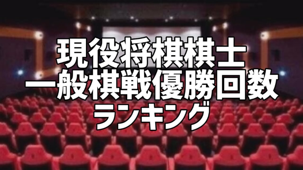 現役将棋棋士一般棋戦優勝回数ランキング