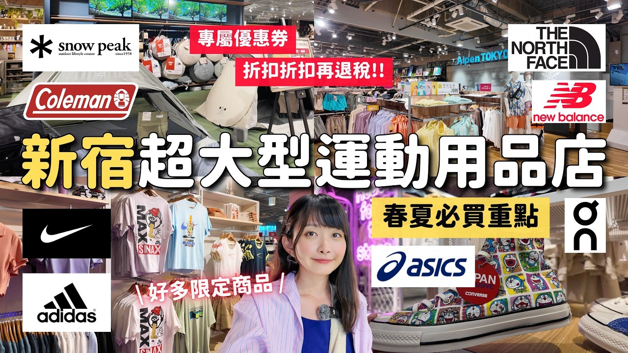 2025✨折扣又退稅超划算！新宿必逛超大型運動用品店 Alpen Tokyo 精選春夏必買鞋款&限定商品｜on昂跑 asics adidas Nike｜東京購物 4K VLOG