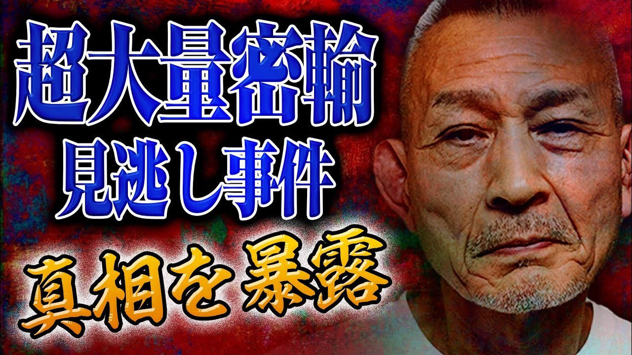 【稲葉事件の核心】稲葉元警部が背負った2130kgの十字架「超大量密輸見逃し」事件の真相を暴露