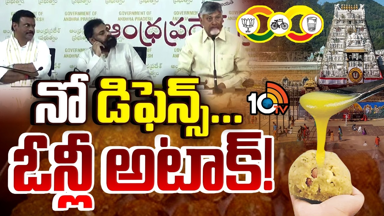 త్రిసభ్య కమిటీ..కల్తీ నెయ్యిపై కూటమి ప్లాన్‌ బి.! | TTD Laddu Issue | CM Chandrababu | Pawan Kalyan