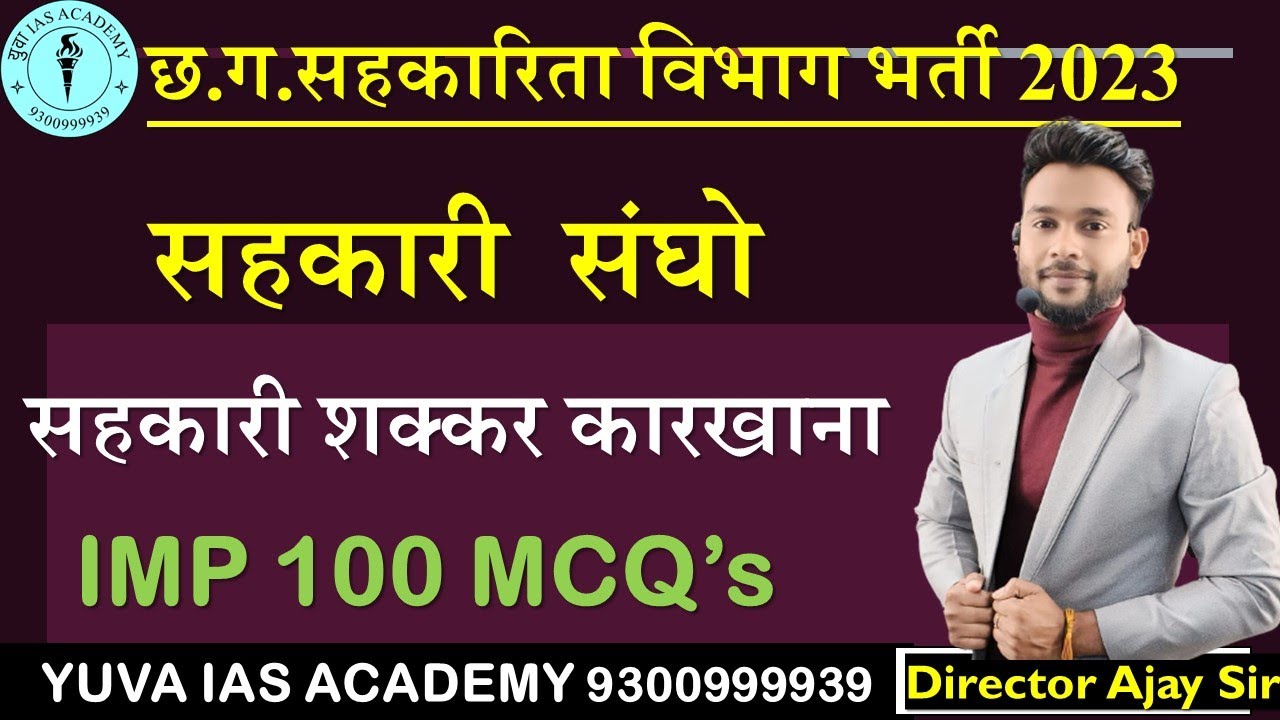 छ.ग. सहकारिता संरचना सम्बंधित अतिमहत्वपूर्ण प्रश्न BY:- AJAY SIR