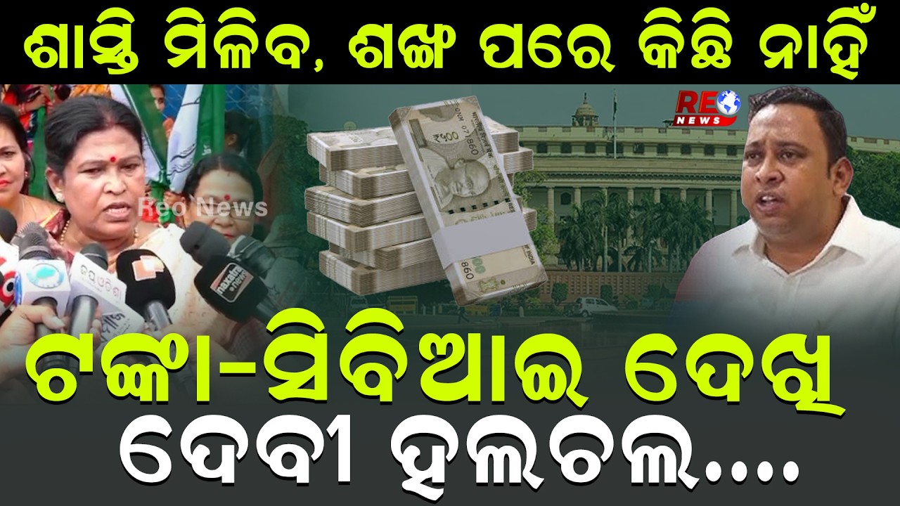 ଶାସ୍ତି ମିଳିବ, ଶଙ୍ଖ ପରେ କିଛି ନାହିଁ ...ଟଙ୍କା-ସିବିଆଇ ଦେଖି ଦେବୀ ହଲଚଲ || Snehangini Chhuria ||