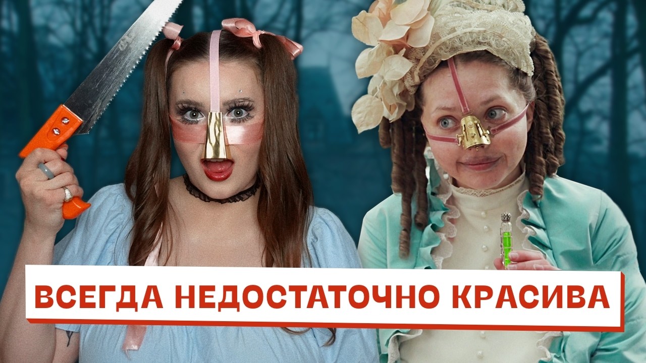 Гадкая сестра – вся дикость погони за стандартами красоты