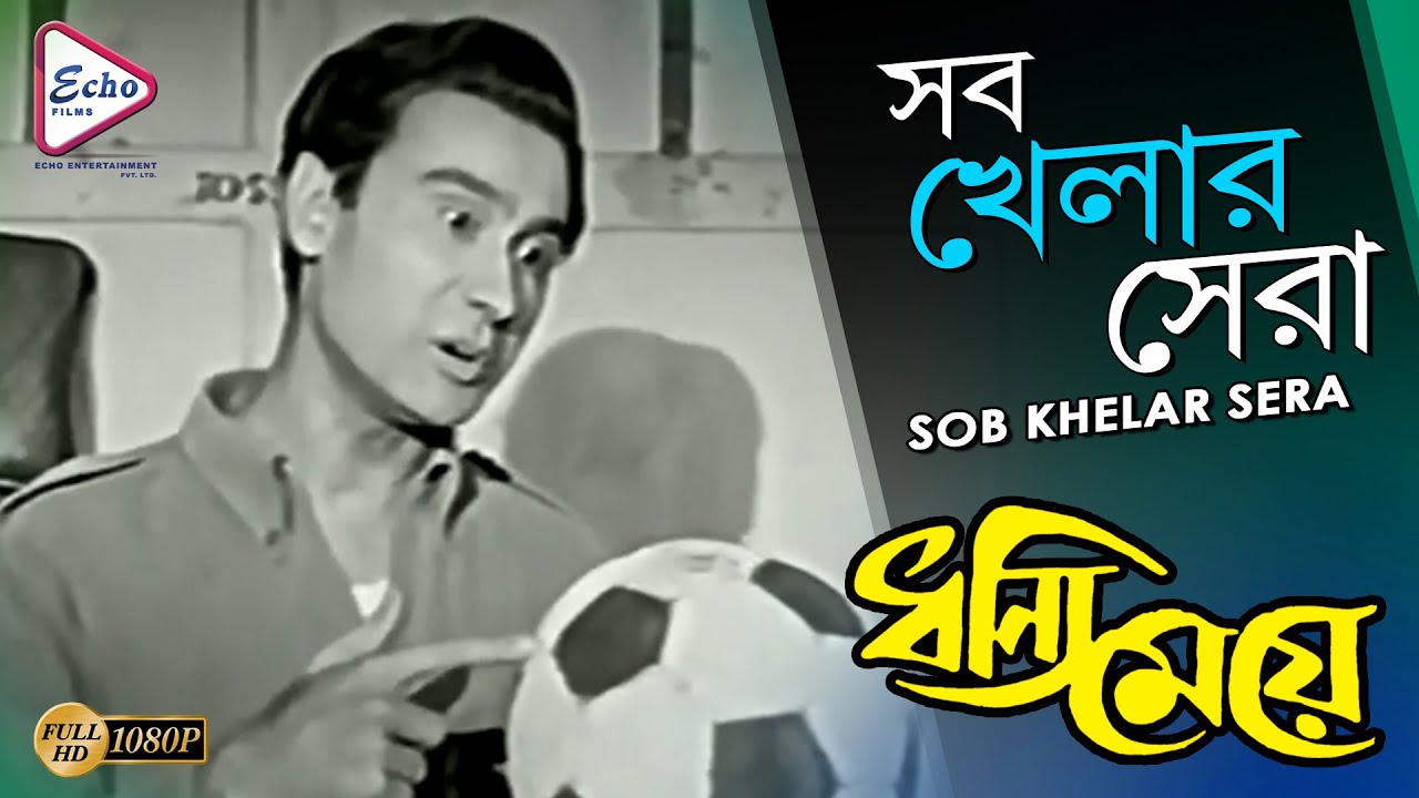 SOB KHELAR SERA | সব খেলার সেরা | DHANNI MEYE | ধন্যি মেয়ে | MANNA DEY | ECHO FILMS