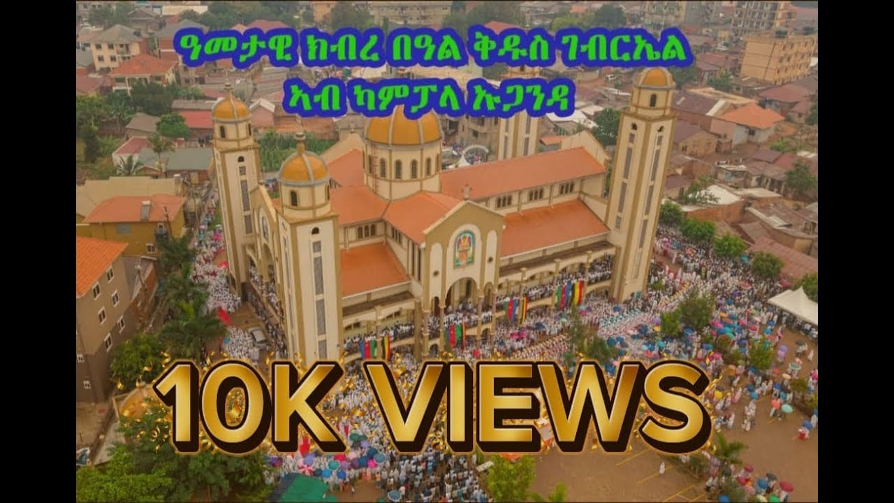 ዓመታዊ ክብረ በዓል ቅዱስ ገብርኤል