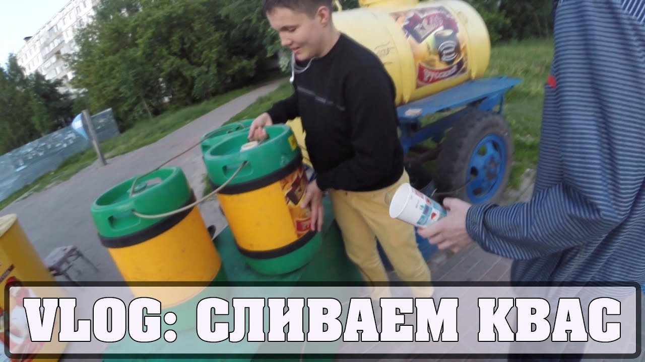 VLOG: СЛИВАЕМ КВАС