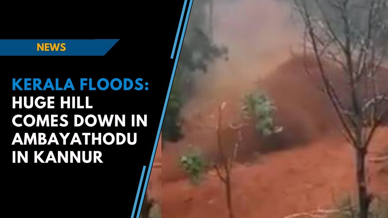 Kerala Floods | Huge hill comes down in Ambayathodu in Kannur