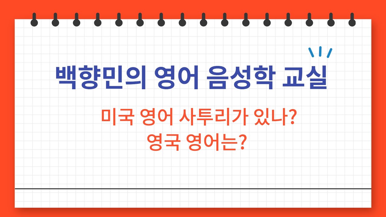 미국영어 사투리가 없다고? 영국영어는? ㅣ영어음성학 37강