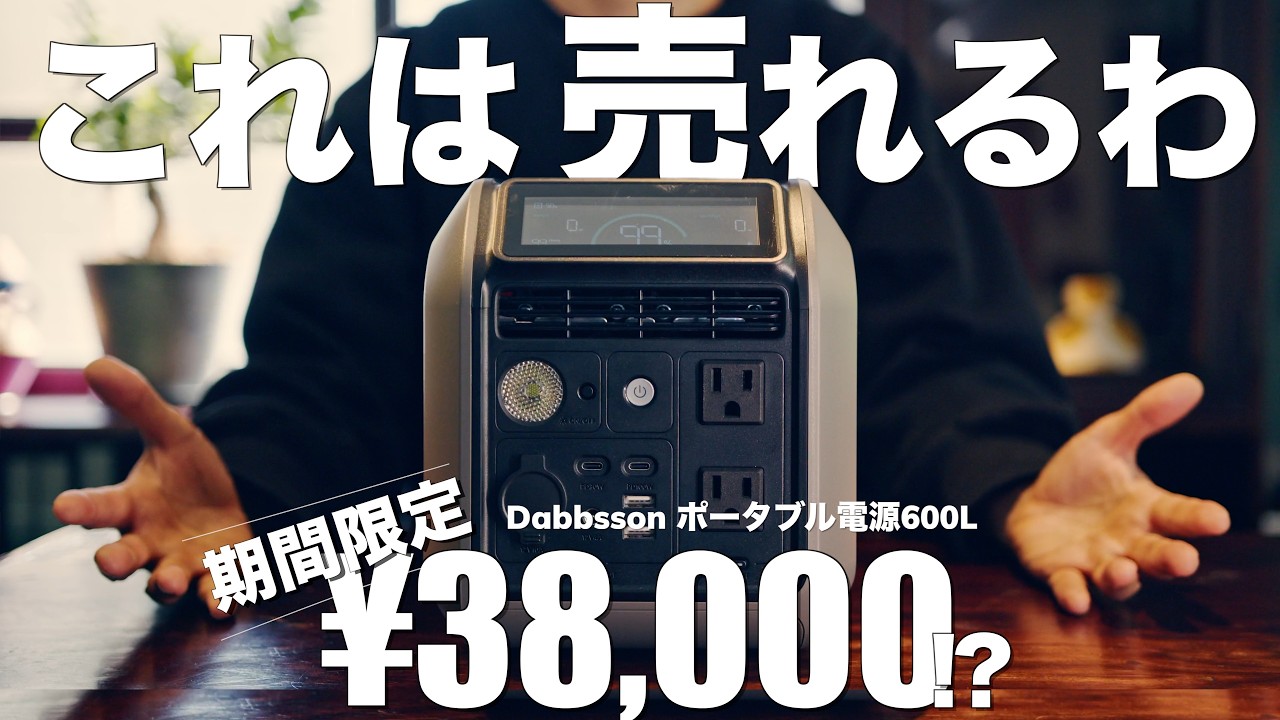 【今だけ激安】価格設定まちがっている超高品質なポータブル電源を徹底レビュー！Dabbsson 600Lポータブル電源