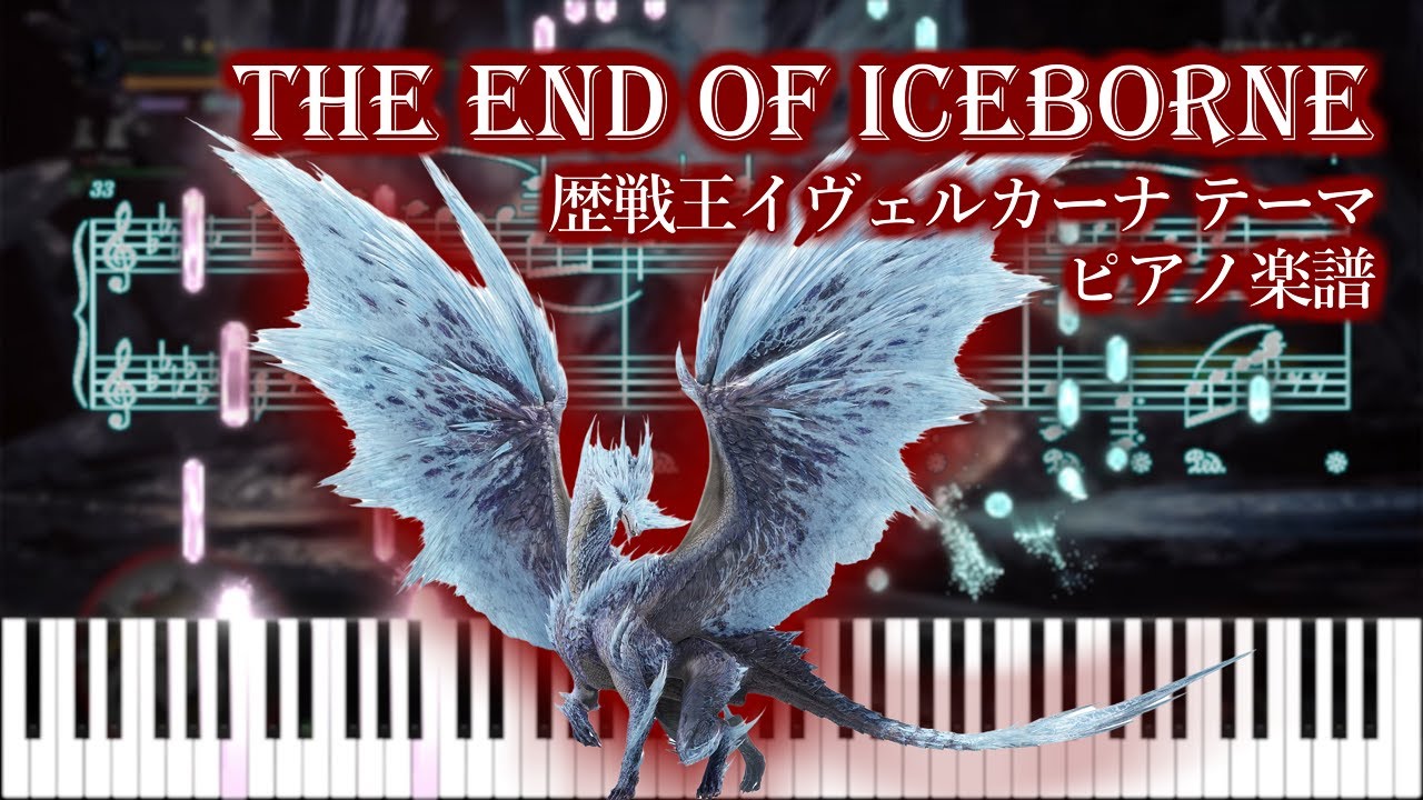 THE END OF ICEBORNE // 歴戦王イヴェルカーナテーマ【ピアノ楽譜】【MHW:IB】