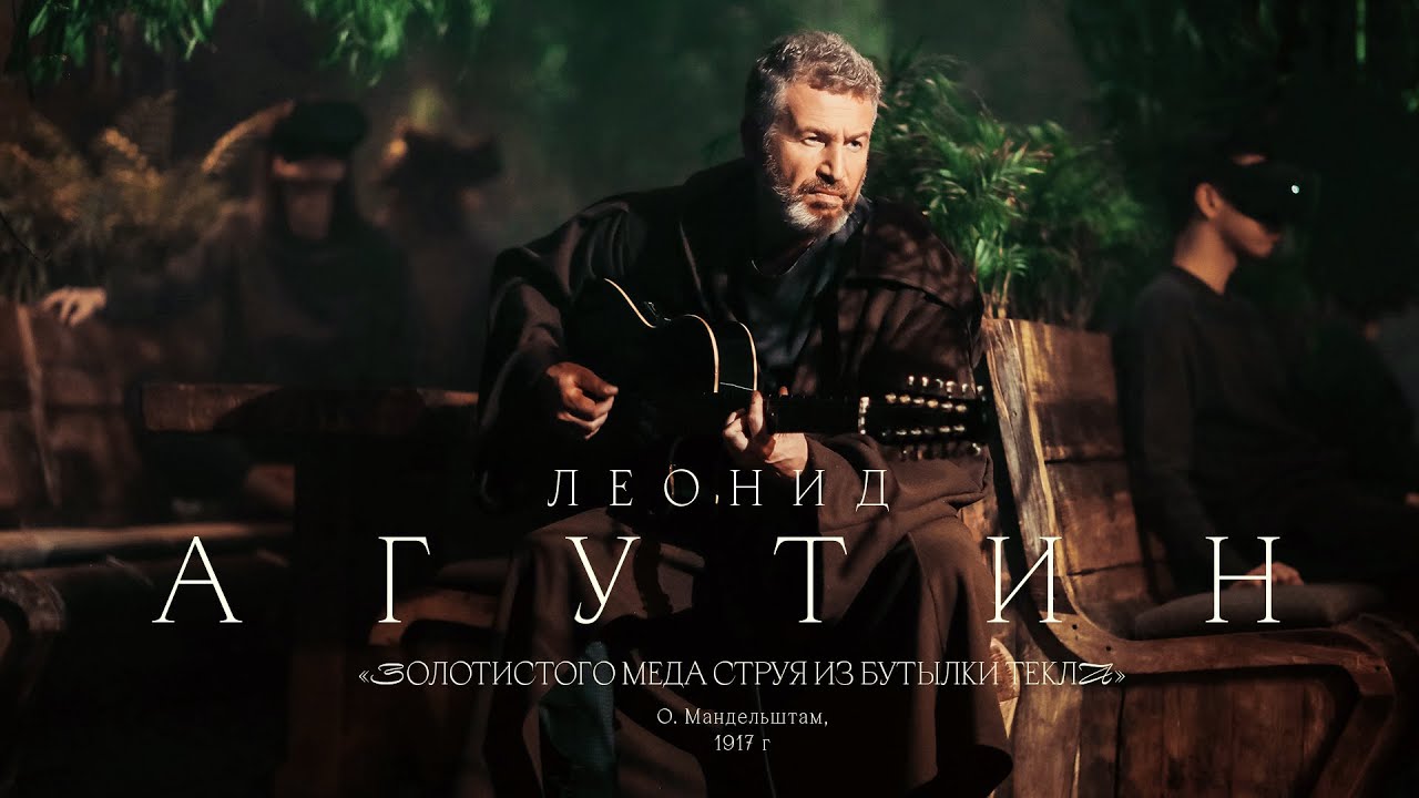 Леонид Агутин &laquo;Золотистого мёда струя из бутылки текла...&raquo; (О.Мандельштам, 1917)