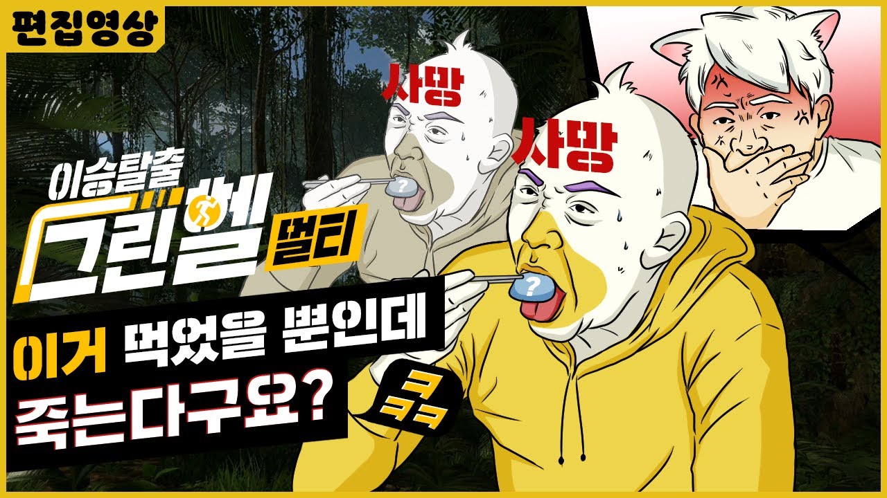 [그린헬]이걸먹고 죽넼ㅋㅋㅋㅋ개노답 생존기! (with. 웁)