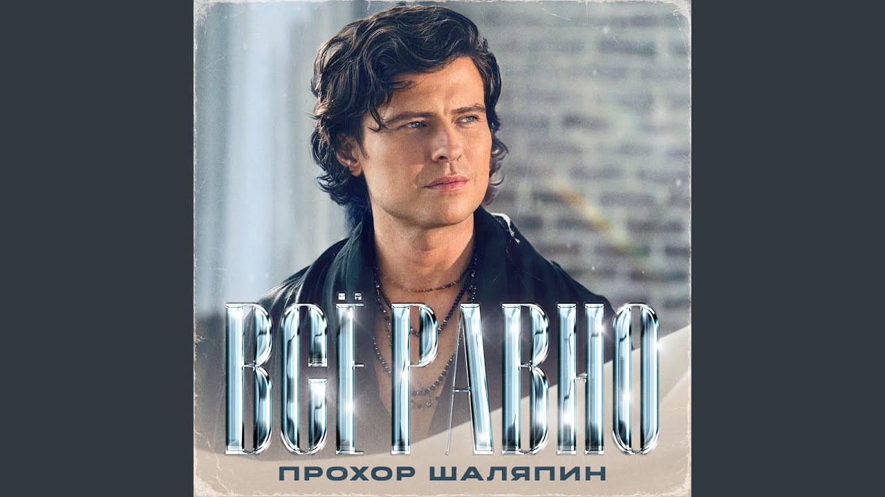 Всё равно
