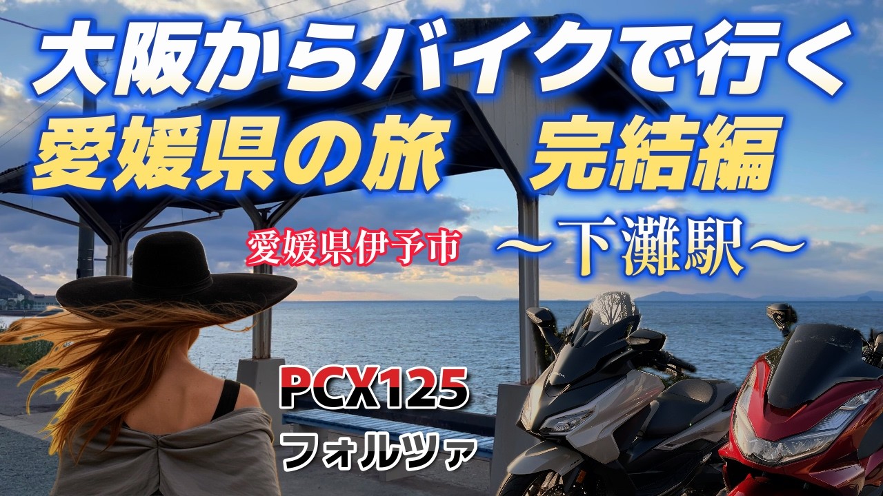 [大阪〜愛媛県ツーリング] 愛媛県最後の旅、絶景！下灘駅