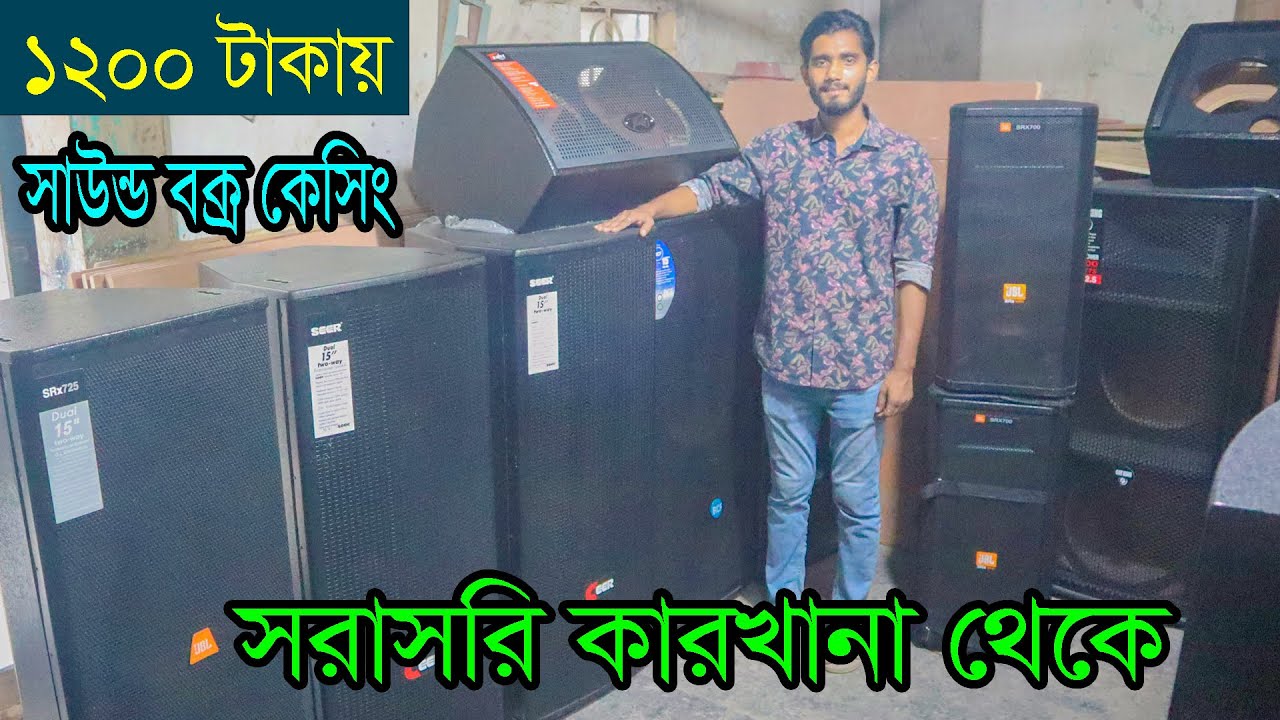 সরাসরি কারখানা থেকে সাউন্ড বক্স কেসিং। ১২০০ টাকা থেকে শুরু। Sound Box wholesale market 2022