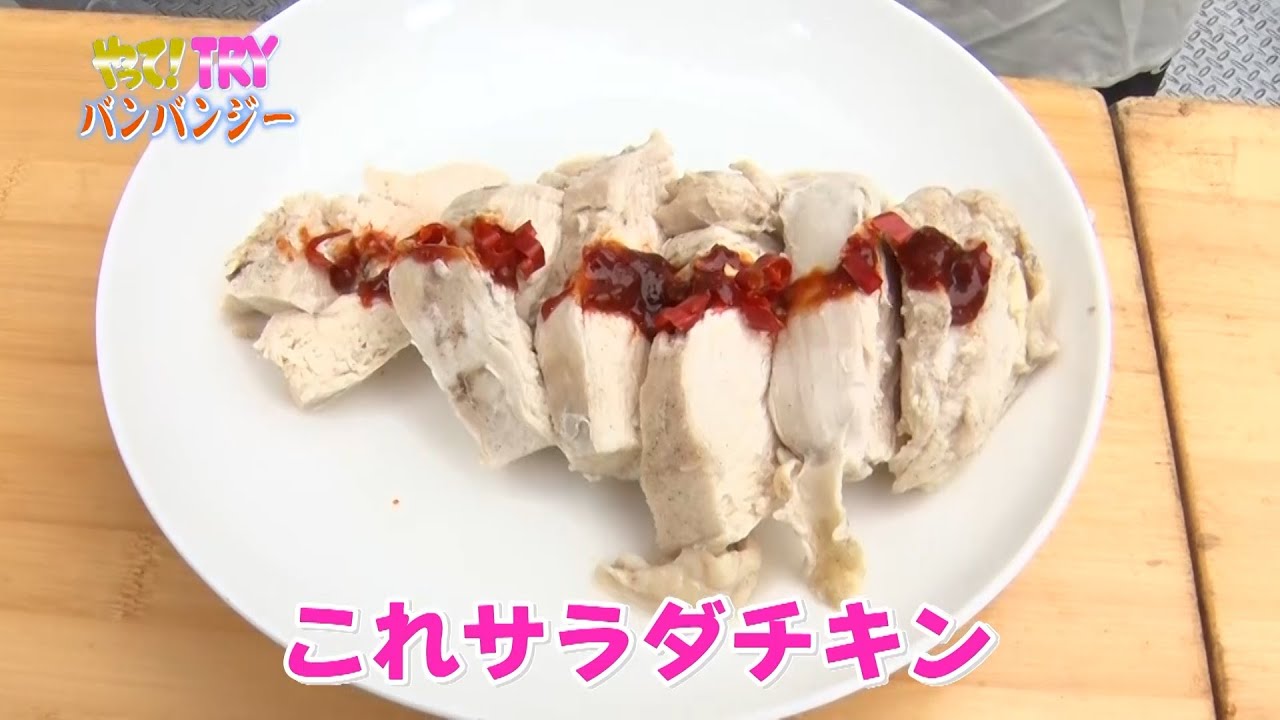 【やって！TRY 挑戦者編】バンバンジーをつくる
