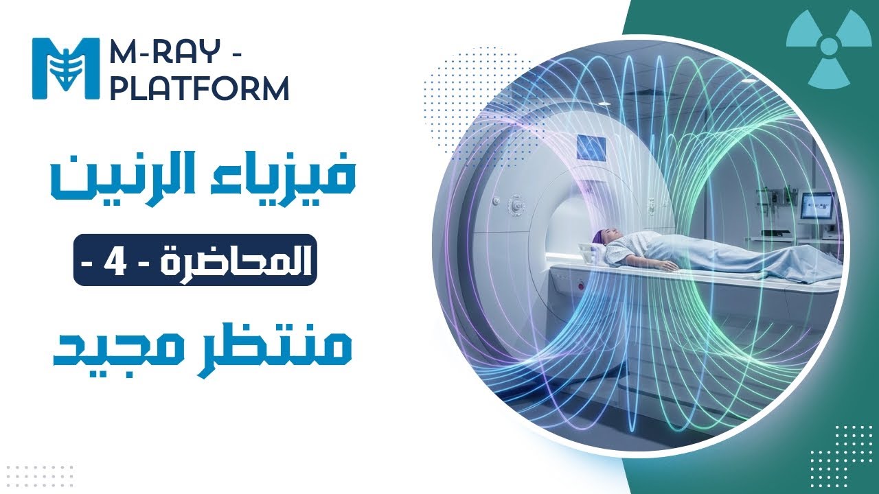 فـيزياء الرنـين || المحاضرة الرابعة 